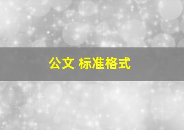 公文 标准格式